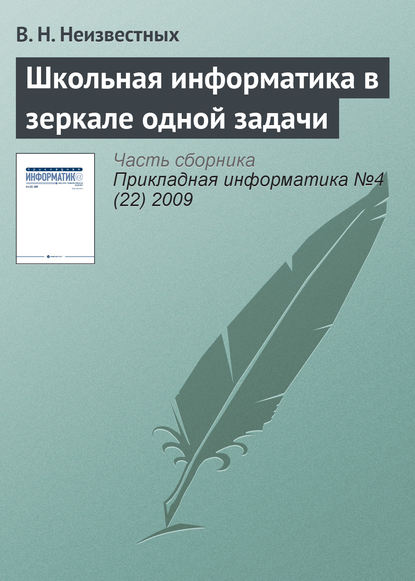 Школьная информатика в зеркале одной задачи — В. Н. Неизвестных