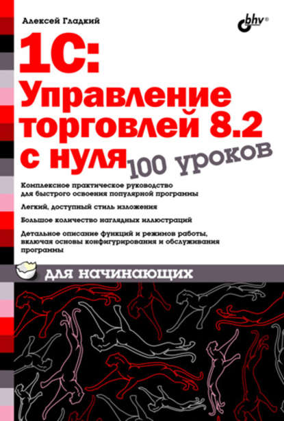 1С:Управление торговлей 8.2 с нуля. 100 уроков для начинающих — А. А. Гладкий