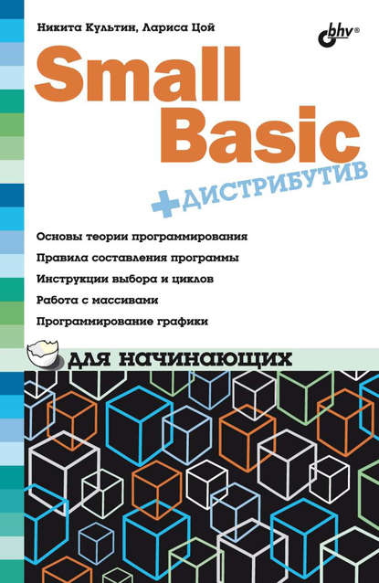 Small Basic для начинающих — Никита Культин