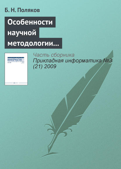 Особенности научной методологии автоматизированного проектирования в условиях интернетовской цивилизации — Б. Н. Поляков