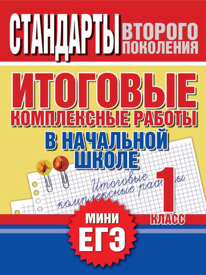 Итоговые комплексные работы в начальной школе. 1 класс. Стандарты второго поколения — Группа авторов