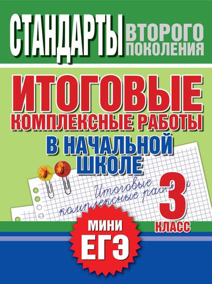 Итоговые комплексные работы в начальной школе. 3 класс. Стандарты второго поколения — Группа авторов