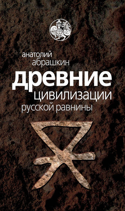 Древние цивилизации Русской равнины — Анатолий Абрашкин