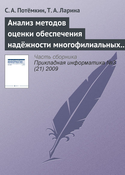 Анализ методов оценки обеспечения надёжности многофилиальных банков — С. А. Потёмкин