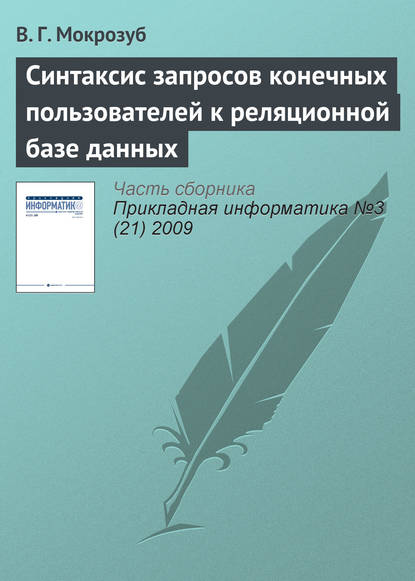 Синтаксис запросов конечных пользователей к реляционной базе данных — В. Г. Мокрозуб