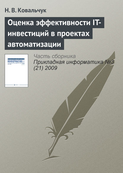 Оценка эффективности IT-инвестиций в проектах автоматизации — Н. В. Ковальчук