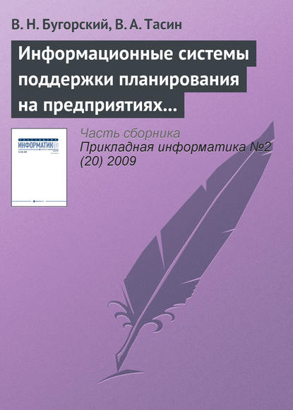 Информационные системы поддержки планирования на предприятиях связи — В. Н. Бугорский