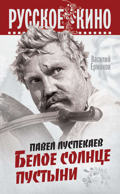 Павел Луспекаев. Белое солнце пустыни — Василий Ермаков