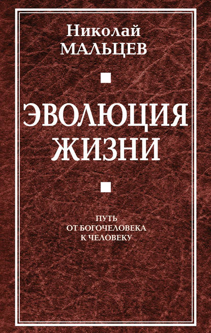 Эволюция жизни. Путь от Богочеловека к человеку — Николай Мальцев