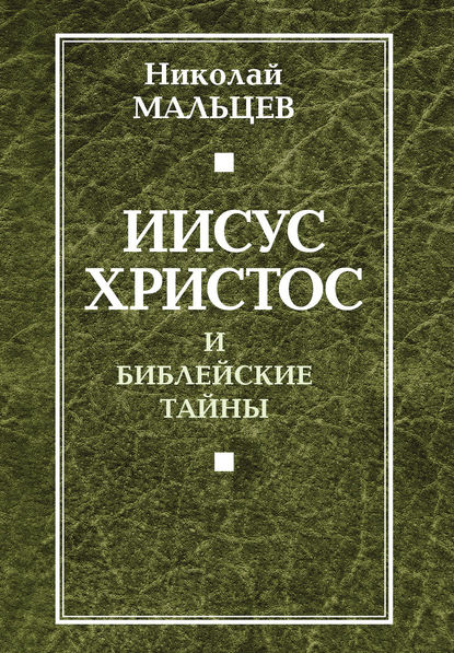 Иисус Христос и библейские тайны — Николай Мальцев