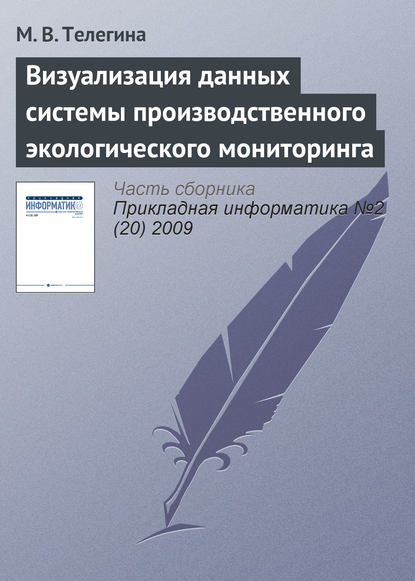 Визуализация данных системы производственного экологического мониторинга — М. В. Телегина