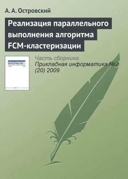 Реализация параллельного выполнения алгоритма FCM-кластеризации — А. А. Островский