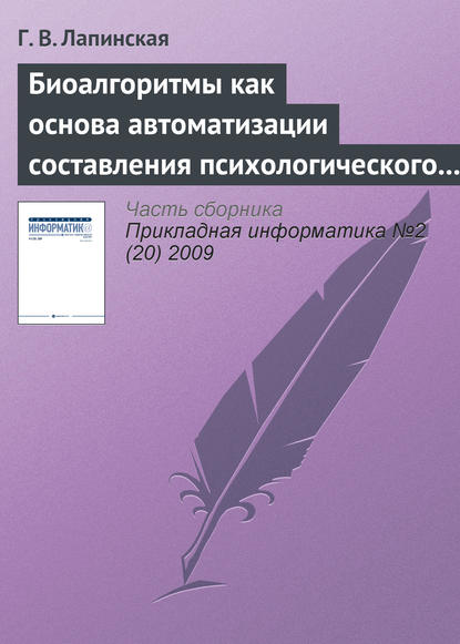 Биоалгоритмы как основа автоматизации составления психологического портрета личности по почерку — Г. В. Лапинская