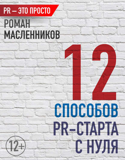 12 способов PR-старта с нуля — Роман Масленников