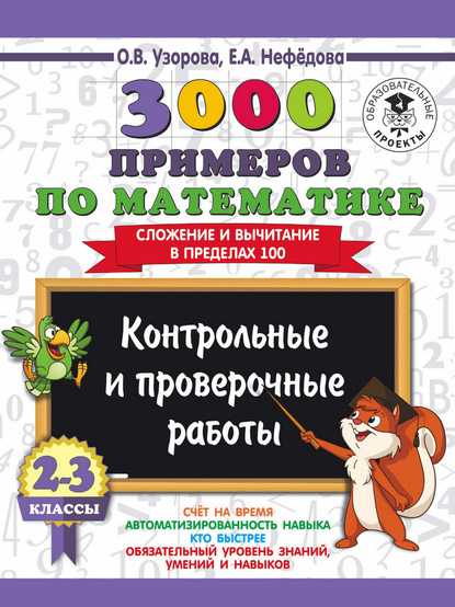 3000 примеров по математике. 2-3 классы. Контрольные и проверочные работы. Сложение и вычитание в пределах 100 — О. В. Узорова