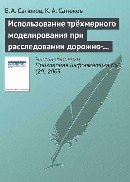 Использование трёхмерного моделирования при расследовании дорожно-транспортных происшествий — Е. А. Сатюков