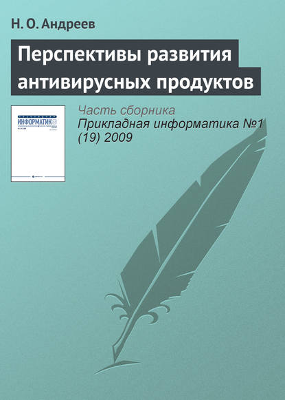 Перспективы развития антивирусных продуктов — Н. О. Андреев