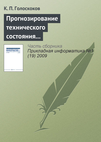 Прогнозирование технического состояния электронной техники нейронными сетями на основе машины опорных векторов — К. П. Голоскоков