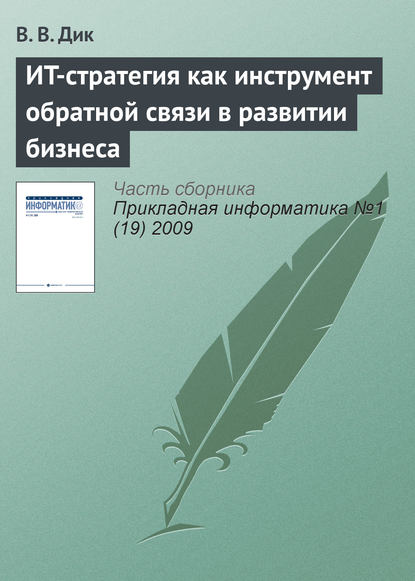 ИT-стратегия как инструмент обратной связи в развитии бизнеса — В. В. Дик