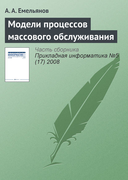 Модели процессов массового обслуживания — А. А. Емельянов