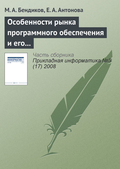 Особенности рынка программного обеспечения и его маркетинга — М. А. Бендиков