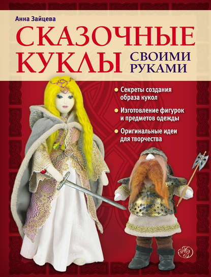 Сказочные куклы своими руками — Анна Зайцева