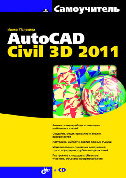 Самоучитель AutoCAD Civil 3D 2011 — Ирина Пелевина