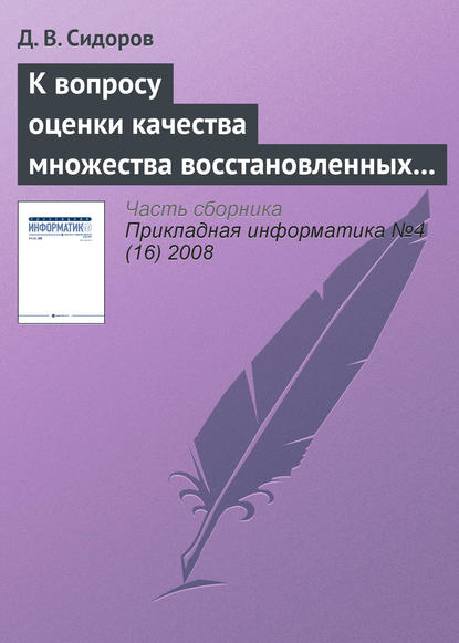 К вопросу оценки качества множества восстановленных изображений — Д. В. Сидоров