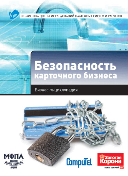 Безопасность карточного бизнеса. Бизнес-энциклопедия — Коллектив авторов