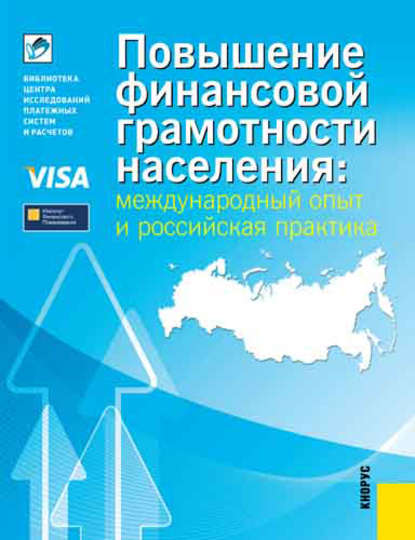 Повышение финансовой грамотности населения: международный опыт и российская практика — А. В. Зеленцова