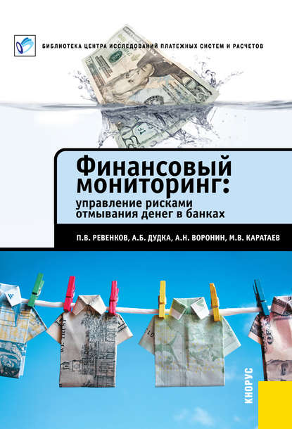 Финансовый мониторинг: управление рисками отмывания денег в банках — П. В. Ревенков