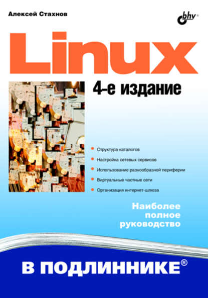 Linux — Алексей Стахнов