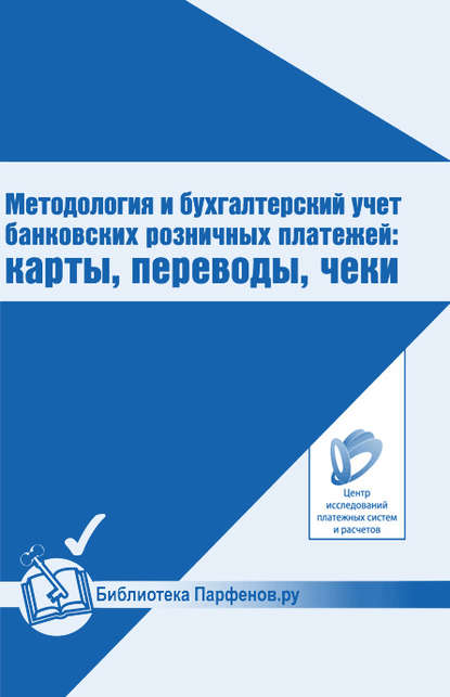 Методология и бухгалтерский учет банковских розничных платежей: карты, переводы, чеки — А. В. Шамраев