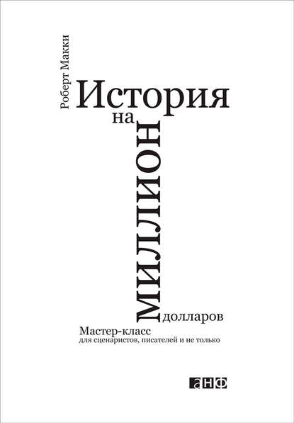 История на миллион долларов: Мастер-класс для сценаристов, писателей и не только — Роберт Макки