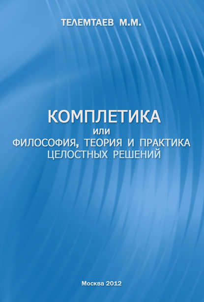 Комплетика или философия, теория и практика целостных решений — Марат Телемтаев