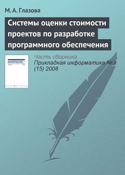 Системы оценки стоимости проектов по разработке программного обеспечения — М. А. Глазова