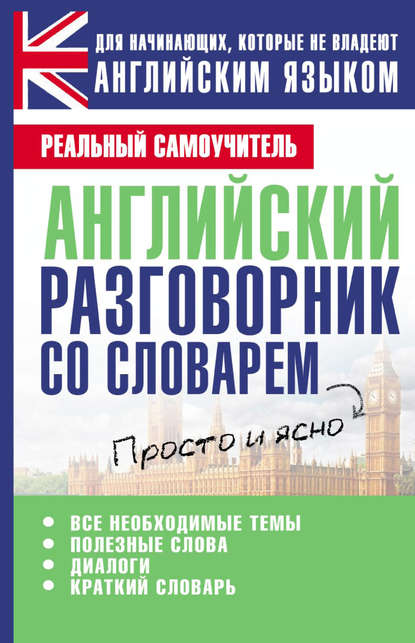 Английский разговорник со словарем — С. А. Матвеев