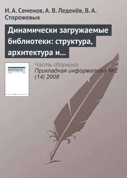 Динамически загружаемые библиотеки: структура, архитектура и применение (часть 1) — И. А. Семёнов