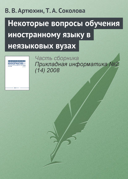 Некоторые вопросы обучения иностранному языку в неязыковых вузах — В. В. Артюхин