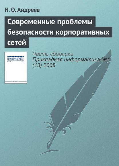 Современные проблемы безопасности корпоративных сетей — Н. О. Андреев