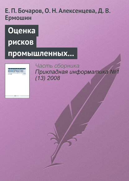 Оценка рисков промышленных предприятий на основе имитационного моделирования — Е. П. Бочаров