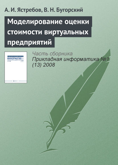 Моделирование оценки стоимости виртуальных предприятий — А. И. Ястребов