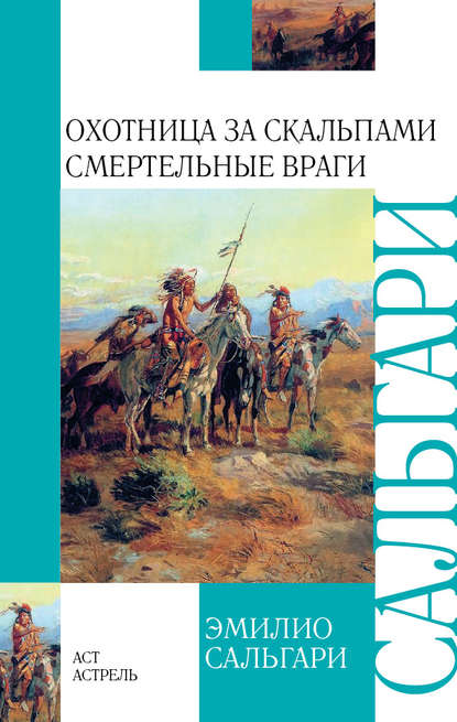 Охотница за скальпами. Смертельные враги (сборник) — Эмилио Сальгари