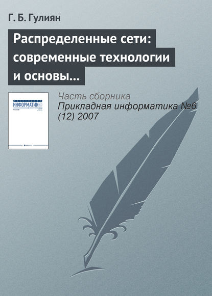 Распределенные сети: современные технологии и основы проектирования — Г. Б. Гулиян