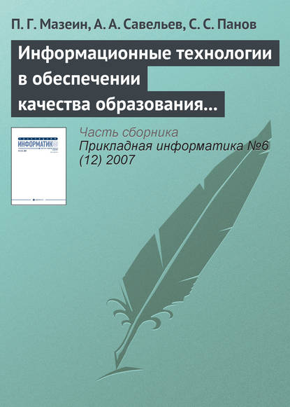 Информационные технологии в обеспечении качества образования по мехатронике и робототехнике — П. Г. Мазеин