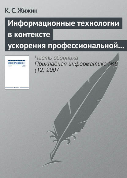 Информационные технологии в контексте ускорения профессиональной подготовки специалиста — К. С. Жижин