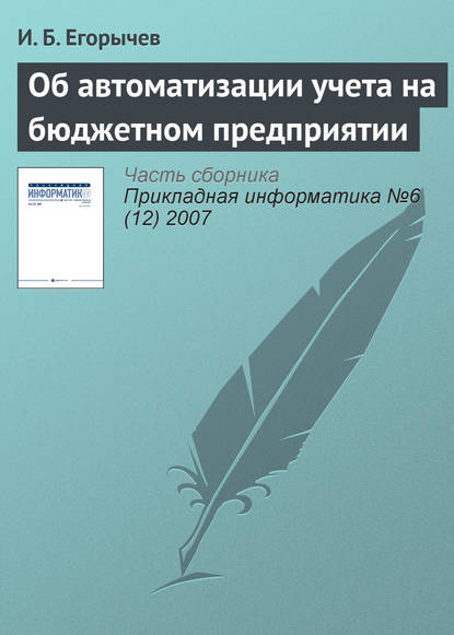 Об автоматизации учета на бюджетном предприятии — И. Б. Егорычев