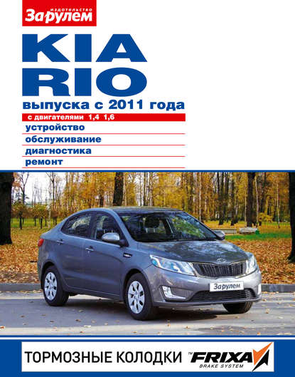 Kia Rio с двигателями 1,4; 1,6. Устройство, обслуживание, диагностика, ремонт. Иллюстрированное руководство — Группа авторов