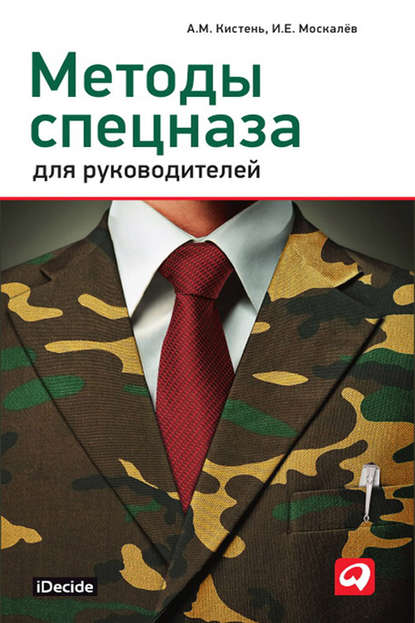 Методы спецназа для руководителей — И. Е. Москалев