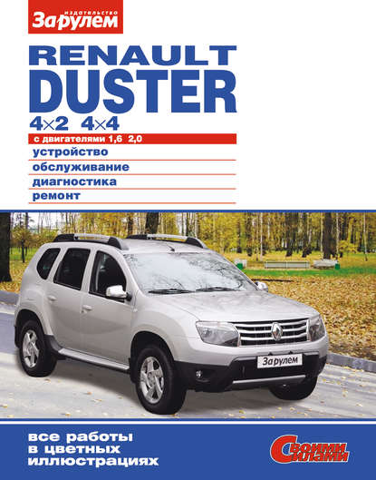 Renault Duster 4?2; 4?4 с двигателями 1,6; 2,0. Устройство, обслуживание, диагностика, ремонт. Иллюстрированное руководство — Группа авторов